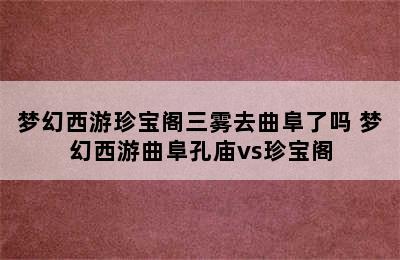 梦幻西游珍宝阁三雾去曲阜了吗 梦幻西游曲阜孔庙vs珍宝阁